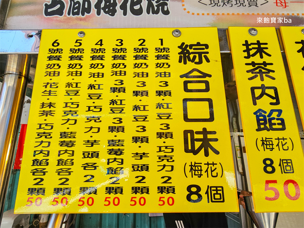 員林小吃【古都梅花燒】堅持現點現做，不加一滴水的鮮奶雞蛋糕 @來飽寶家ba