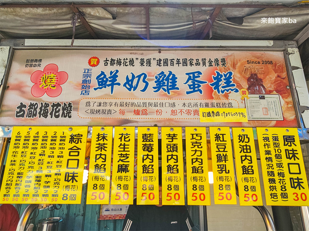 員林小吃【古都梅花燒】堅持現點現做，不加一滴水的鮮奶雞蛋糕 @來飽寶家ba