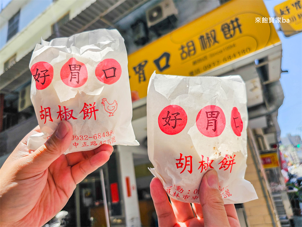 員林小吃【好胃口胡椒餅】堅持現桿現包，飄香30年只賣兩種口味 @來飽寶家ba