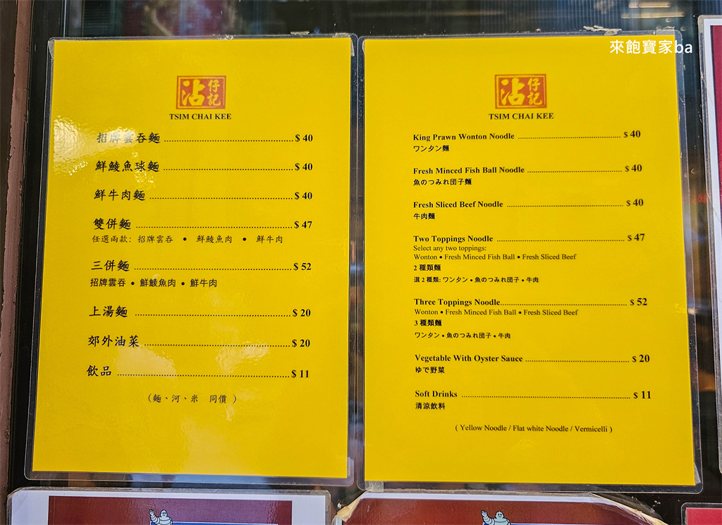 香港中環美食【沾仔記】連續多年榮獲必比登推介，必點巨無霸雲吞麵（菜單、評價） @來飽寶家ba