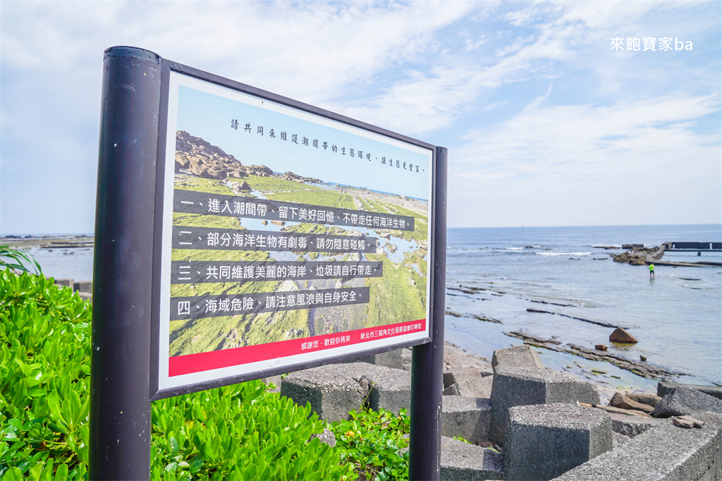 新北貢寮【馬崗潮間帶】最東邊的天然水族館，東北角探索海洋生態 @來飽寶家ba
