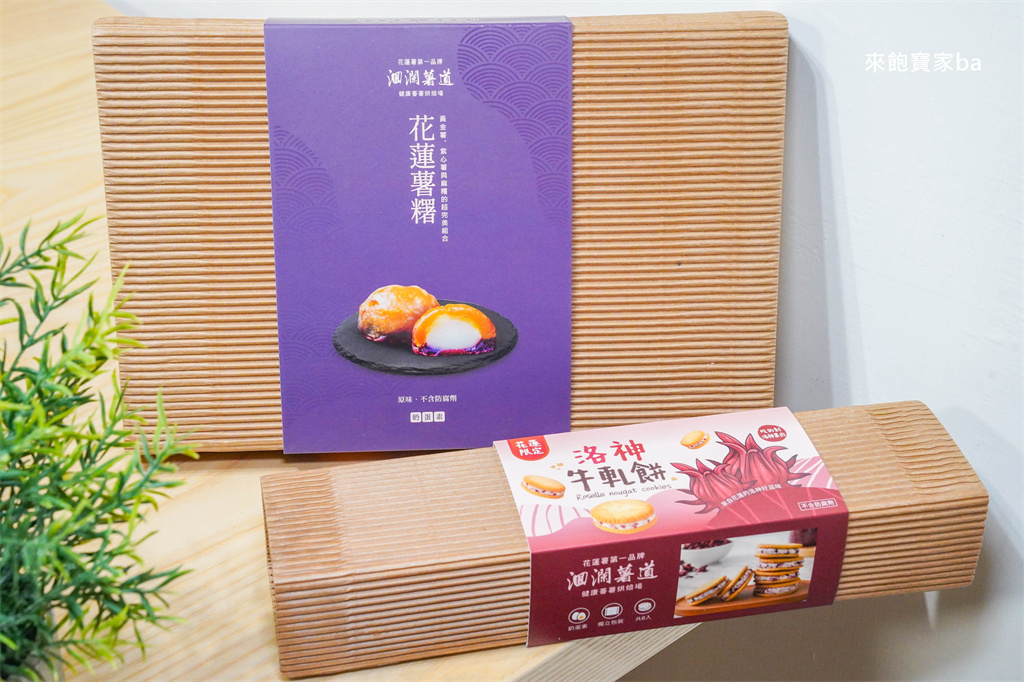 【2026花蓮伴手禮】花蓮名產必買推薦清單！送禮自用不踩雷，團購美食網購超方便 @來飽寶家ba