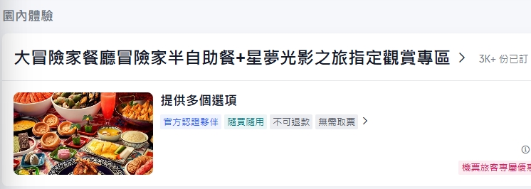 不用排隊看煙火！香港迪士尼大冒險家餐廳半自助餐評價、預約與尊榮通道全攻略 @來飽寶家ba