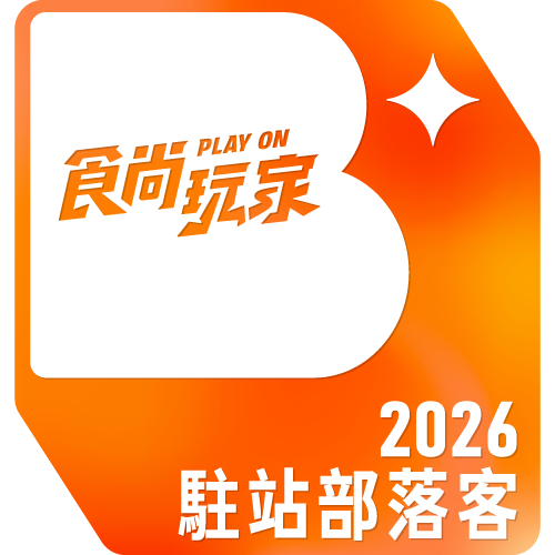 食尚玩家2026駐站部落客