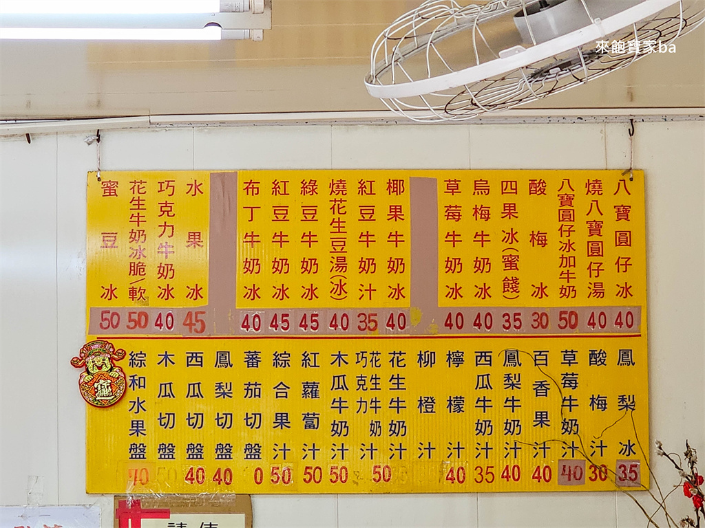 員林小吃【番薯市八寶圓仔冰】在地60年老店~必點超Q彈燒麻糬、古早味八寶冰 @來飽寶家ba