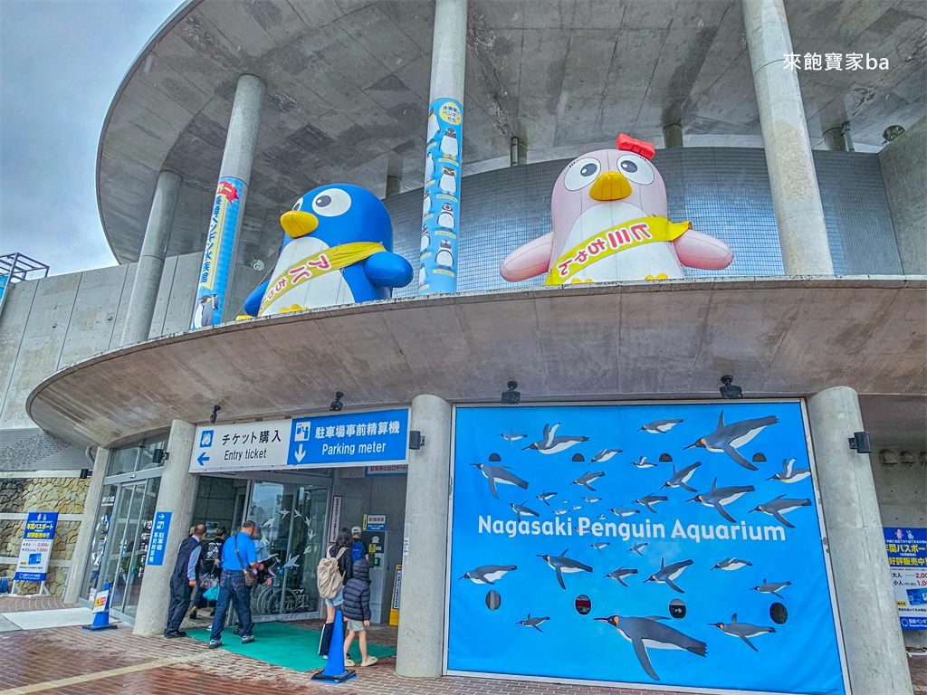 日本長崎【長崎企鵝水族館】全世界企鵝種類最多，近距離觀察170隻企鵝（2026最新門票/開放時間） @來飽寶家ba