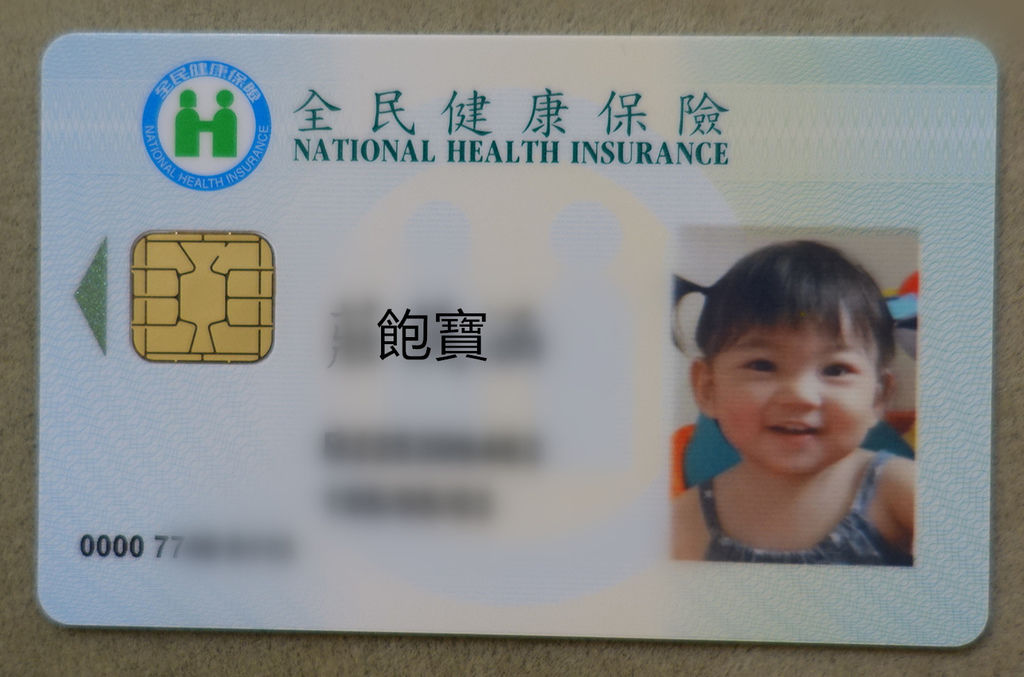 【育兒】如何網路申辦更換有照片的健保卡?申請教學及細節 @來飽寶家ba