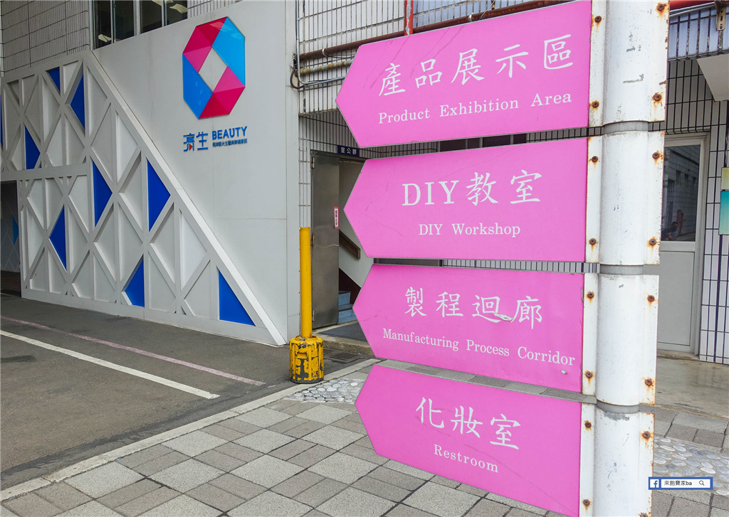 新竹觀光工廠｜免費參觀，濟生Beauty兩岸觀光生醫美學健康館平價DIY化妝水、面膜、清潔劑 @來飽寶家ba