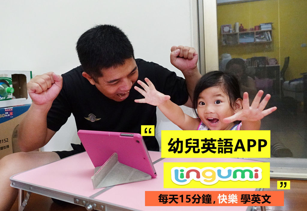 幼兒英語APP推薦 Lingumi，適合2-6歲幼兒，每天15分鐘邊玩邊學英文！ @來飽寶家ba