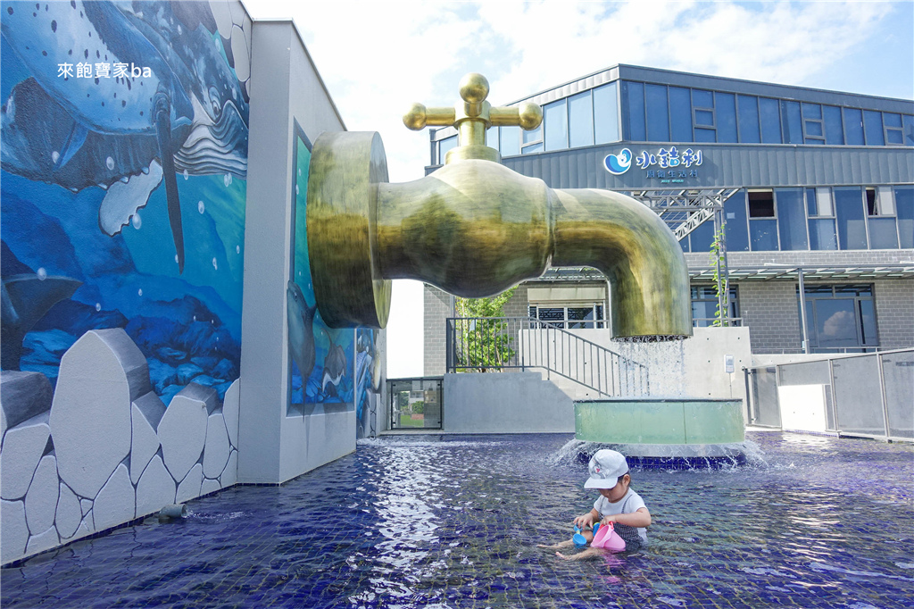 【彰化玩水景點】水銡利觀光工廠（水銡利廚衛生活村）｜巨大水龍頭戲水池與白沙坑、3D海洋彩繪、AR體驗 @來飽寶家ba