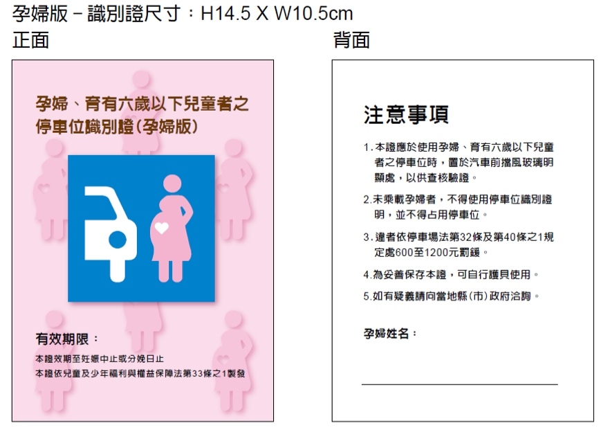 孕婦、育有六歲以下兒童者停車位識別證哪裡領？親子停車格證件怎麼申辦？ @來飽寶家ba
