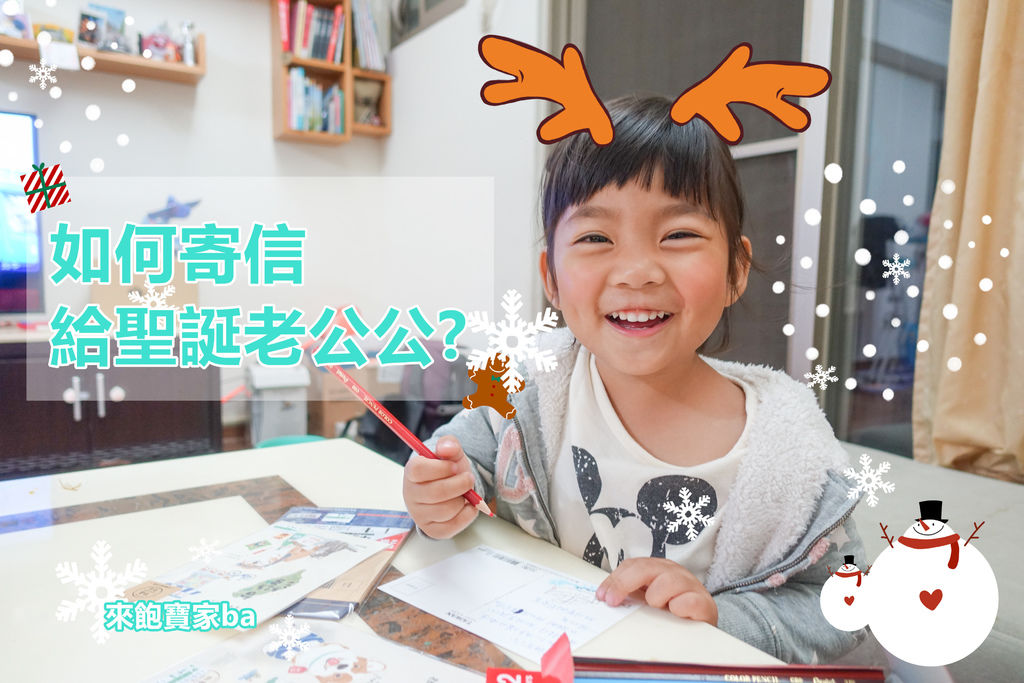 【2021聖誕節】如何寄信給聖誕老公公？附上台灣及世界各地聖誕老人地址 @來飽寶家ba