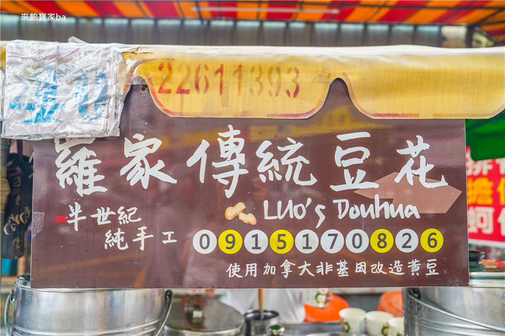 【台中餐車】羅家傳統豆花｜只賣花生豆花，沿街叫賣一賣就是60年！ @來飽寶家ba