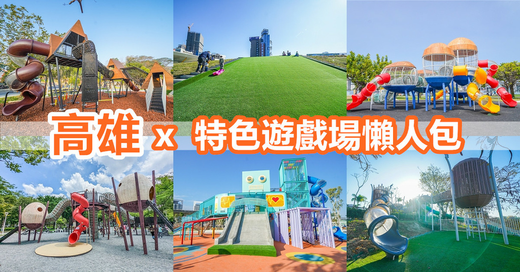 【全台親子旅遊懶人包】台灣6大主題寺廟兒童遊戲場，你去過幾個呢？ @來飽寶家ba